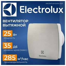 ELECTROLUX Вентилятор вытяжной EAFA-150T, серый 25 Вт