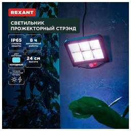 REXANT (602-2424) Светильник прожекторный Стрэнд, 6500К, встроенный аккумулятор, солнечная панель, коллекция Лондон