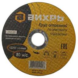 ВИХРЬ Диск отрезной по мет. 73/1/3/31 d=125мм d(посад.)=22.2мм (угловые шлифмашины) (упак.:25шт)