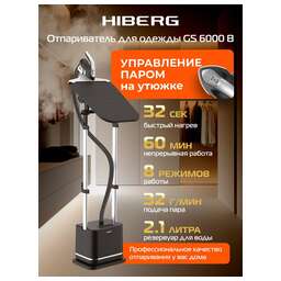 HIBERG Отпариватель для одежды GS 6000 B