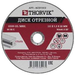 THORVIK ACD11512 Диск отрезной абразивный по металлу, 115х1.2х22.2 мм (25)