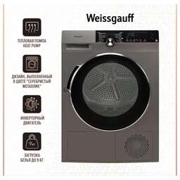 WEISSGAUFF Сушильная машина WD 599 DC Inverter Heat Pump Silver кл.энер.:A+++ макс.загр.:9кг серебристый (427775)