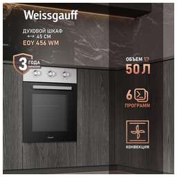 WEISSGAUFF Духовой шкаф электрический EOY 456 BM, 50л, дверца с 3 стеклами, черный
