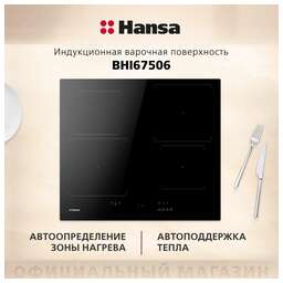 HANSA Индукционная варочная панель BHI67506, независимая, черный