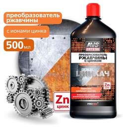 AVS CRYSTAL Преобразователь ржавчины с цинком "ЦИНКАЧ" 500 мл. AVS AVK-185