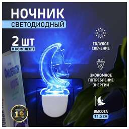 REXANT Комплект (2шт./уп.) Ночник светодиодный ЛУННАЯ НОЧЬ BLUE (питание от сети AC 230 В/50 Гц)