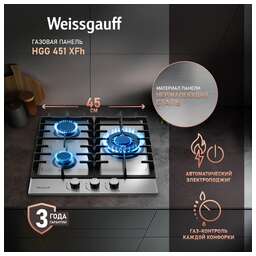 WEISSGAUFF Газовая варочная панель HGG 451 XFh, 3 конфорки, нержавеющая сталь, серебристый