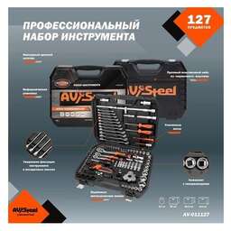 AV STEEL Набор инструментов AV-011127, 127 предметов