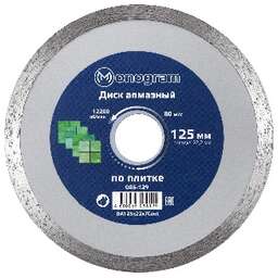 MONOGRAM (086-129) Диск алмазный несегментный Basis 125х22x7мм по облицовочной плитке.
