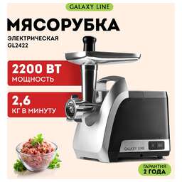 GALAXY LINE Мясорубка GL 2422 2200Вт черный