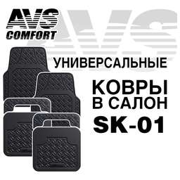 AVS Ковры в салон SK-01 универсальные (4 предм.)