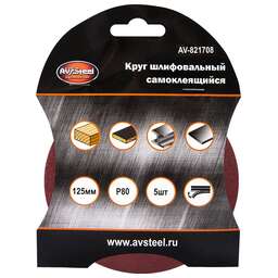 AV STEEL (AV-821708) самоклеющийся 125мм P80 5шт