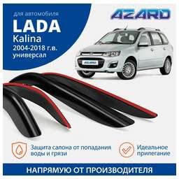 Azard Дефлекторы Azard Lada Kalina I/II 04-18 универсал, нак., 4шт DEF00895