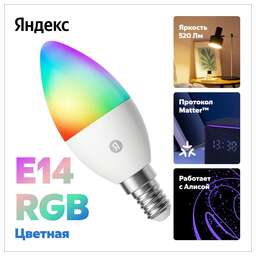 YANDEX Умная лампочка Яндекса E14 RGB, YNDX-00557