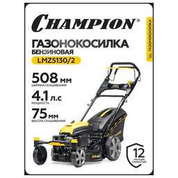 CHAMPION Газонокосилка роторная LMZ5130/2 3000Вт