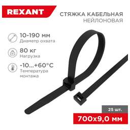REXANT Стяжка кабельная нейлоновая 700x9,0мм, черная (25 шт/уп)