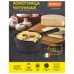 MALLONY Кокотница чугунная с длинной ручкой, Culinaria, объём: 170 мл, размер:17*9,5*4,8 см (985063)