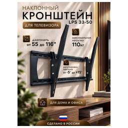 TRONE LPS 33-50 для 55-116" белый