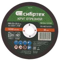 СИБРТЕХ Круг отрезной по металлу, 150 х 2.5 х 22.2 мм, 84%A+16%B