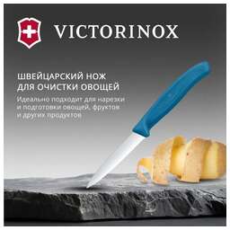 VICTORINOX Нож кухонный Swiss Classic (6.7632.C1) для чистки овощей и фруктов лезв.80мм серрейт. заточка синий