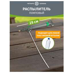 ЧЕТЫРЕ СЕЗОНА Распыляющая головка помповая, подходит к стандартной пластиковой бутылке