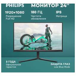 PHILIPS 23.8" Монитор Evnia 3000 24M2N3200A, 1920x1080, IPS, 180Гц, 2хHDMI, 1хDP, черный [24m2n3200a/01]