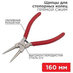 REXANT (12-4638) Щипцы для стопорных колец сжим 160мм, обливные рукоятки
