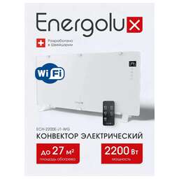 ENERGOLUX Электрический конвектор ECH-2200E-J1-WG, белое стекло