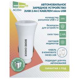 MORE CHOICE (4627151192123) AC23m 2USB 2.4A для micro USB White