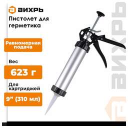 ВИХРЬ Пистолет для герметика алюминиевый закрытый