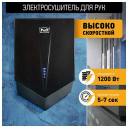 PUFF Сушилка для рук 8802Bl, черный