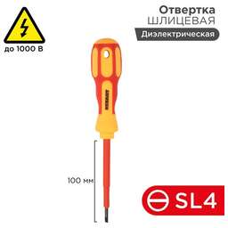 REXANT (12-4712) Отвертка шлицевая диэлектрическая SL4х100мм, до 1000В, двухкомпонентная рукоятка