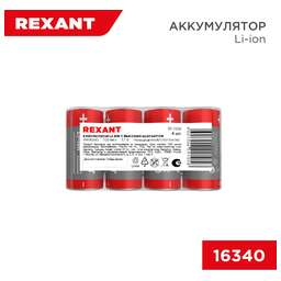 REXANT Аккумулятор Li-ion (литий-ион) 16340, 3,7В, 700мАч, без платы защиты, 4 шт, пластиковая упаковка