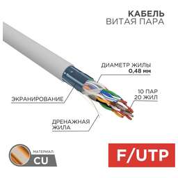 REXANT Кабель витая пара F/UTP, CAT 5е, PVC, 10PR, 24AWG, внутренний, однопроволочный, серый, 305м, РФ