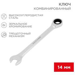 REXANT (12-5809-1) Ключ комбинированный трещоточный 14мм, CrV, зеркальный хром