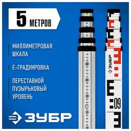 ЗУБР Рейка нивелирная РГ 5 [34948-5]