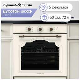 ZIGMUND & SHTAIN Духовой шкаф E 137 X, бежевый