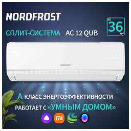 NORDFROST (CH) Сплит-система NORDFROST AC 12 QUB (in/out)