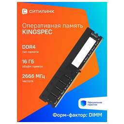 KINGSPEC Оперативная память KS2666D4M12016G DDR4 - 1x 16ГБ 2666МГц, DIMM, Ret