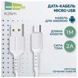 MORE CHOICE (4627151192871) K26m USB 2.0A для micro USB - 1м White