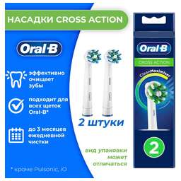 ORAL-B Набор сменных насадок Cross Action 2 шт [80750689]