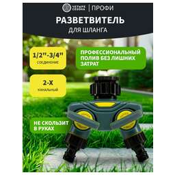 ЧЕТЫРЕ СЕЗОНА Разветвитель 2-канальный на кран 1/2"-3/4" Профи