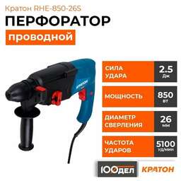 КРАТОН Перфоратор RHE-850-26S патрон:SDS-plus уд.:2.5Дж 850Вт (кейс в комплекте)