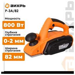 ВИХРЬ Рубанок Р-3А/82 [72/5/6]