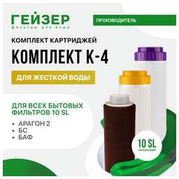 ГЕЙЗЕР Комплект картриджей К-4 для проточных фильтров (упак.:3шт)