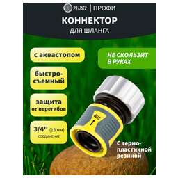 ЧЕТЫРЕ СЕЗОНА Коннектор для шланга, быстросъемный 3/4" с аквастопом, термопластичной резиной и зажимной гайкой из цинка Профи