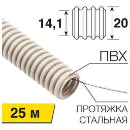 REXANT Труба гофрированная из ПВХ, с зондом, Ø20мм (бухта 25 м/уп)
