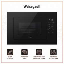 WEISSGAUFF Микроволновая печь HMT-625 Grill 25л. 900Вт черный (встраиваемая)