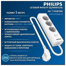 PHILIPS Сетевой фильтр CHP2135WB/51, 3м, белый