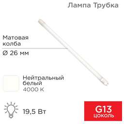 REXANT Лампа светодиодная матовая Трубка Т8 19,5Вт 1658Лм G13 1200мм 4000K нейтральный свет